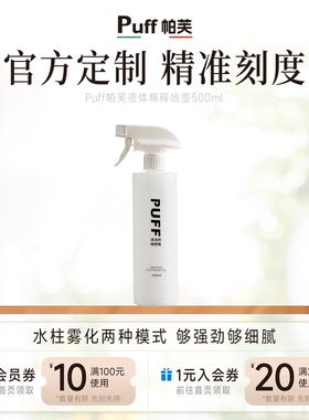 Puff帕芙稀释瓶宠物猫咪狗狗除臭除味喷雾喷壶500ml 官方定制空瓶