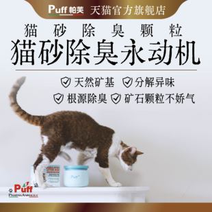 Puff帕芙猫砂除臭颗粒意大利进口消臭除臭粉猫尿除味猫咪厕所伴侣