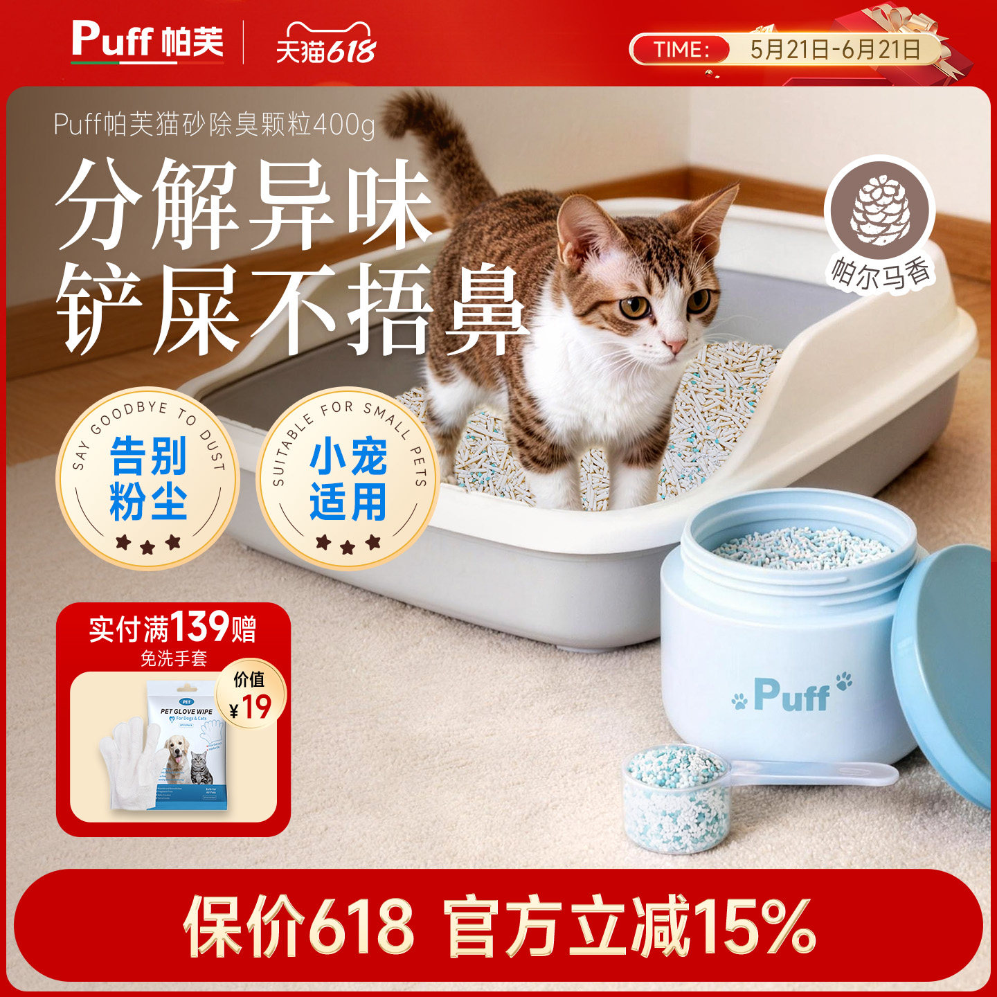 Puff帕芙猫砂除臭颗粒意大利进口消臭除臭粉猫尿除味猫咪厕所伴侣