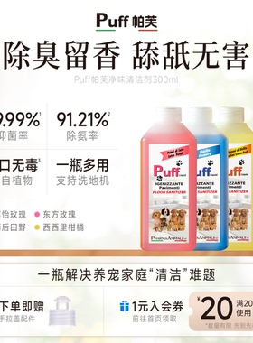 【活动专享】Puff帕芙宠物地板清洁剂去除尿味除味剂除臭剂