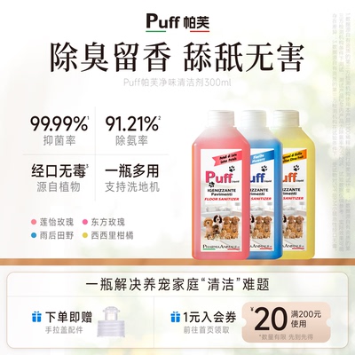 Puff宠物地板清洁剂杀菌留香