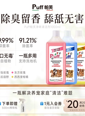 Puff帕芙宠物地板清洁剂进口除去尿味狗狗猫咪除味剂拖地专用杀菌