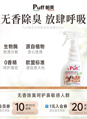 Puff帕芙生物酶喷雾除臭猫砂盆净味宠物猫屎除味猫室内宠物除臭剂