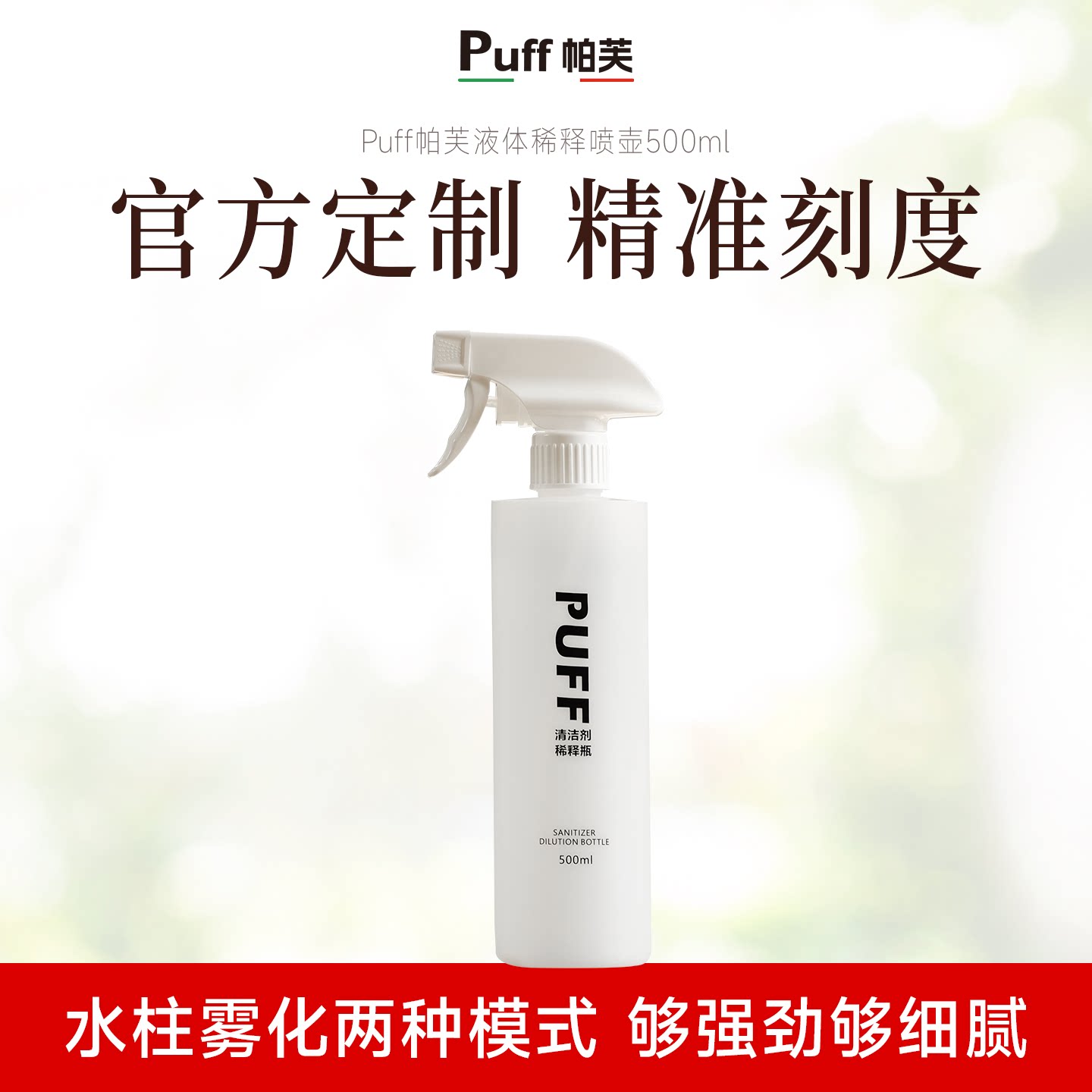 Puff帕芙稀释瓶宠物猫咪狗狗除臭除味喷雾喷壶500ml 官方定制空瓶 - 实物图