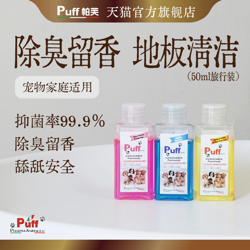 Puff宠物地板清洁剂杀菌留香