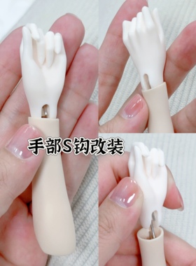 bjd手组mjd改装S钩脖卡珑悦体洛洛体4分6分手部改装服务