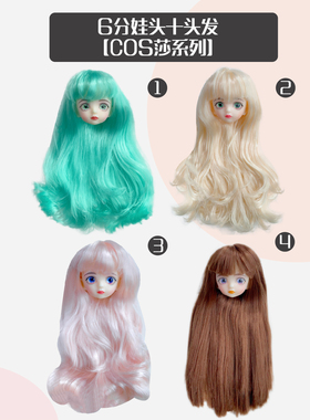 6分mjd练妆娃头可卸可换眼珠改妆大波浪卷发高温丝手办头发长假发