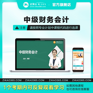 正保自考365网校自考专科中级财务会计自考学历课程视频题库