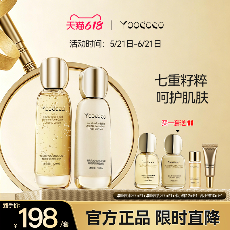 YOODODO柚朵朵籽粹护颜厚脸皮水乳套装保湿官方正品