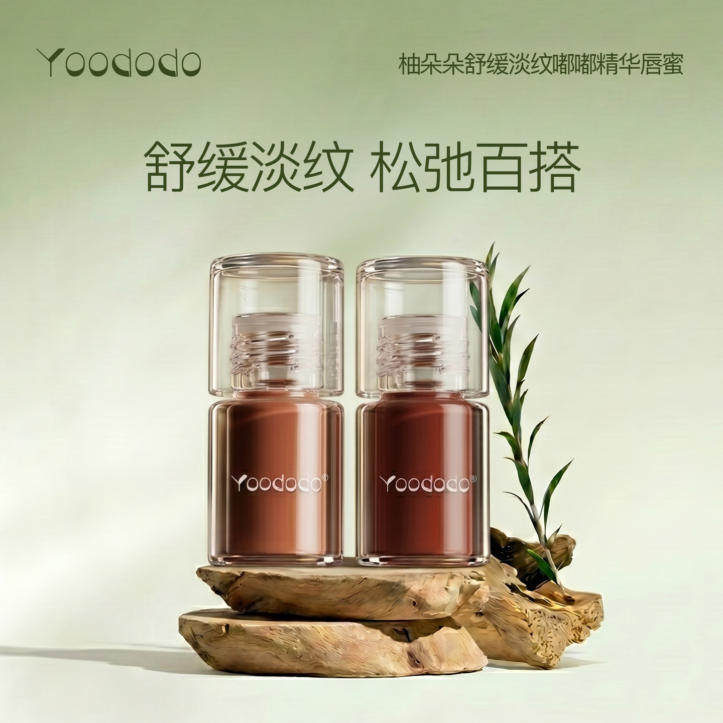 YOODODO柚朵朵舒缓淡纹嘟嘟精华唇蜜日常款官方旗舰店正品图片