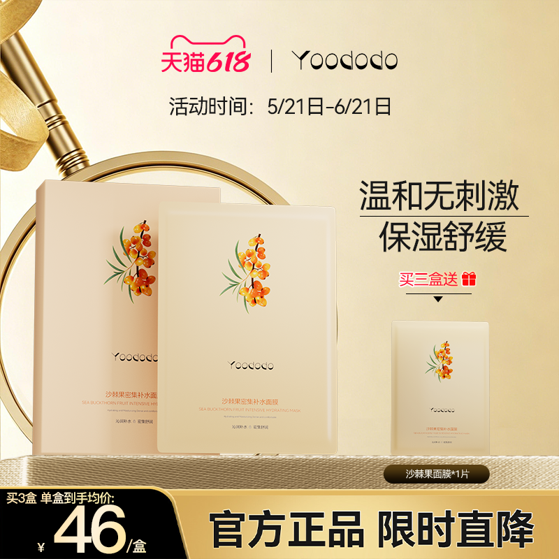 【夏季必囤】YOODODO柚朵朵沙棘果密集面膜保湿舒缓正品旗舰店