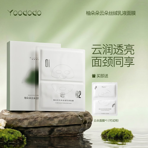 YOODODO柚朵朵云朵丝绒乳液贴膜提亮舒缓上下分层面膜