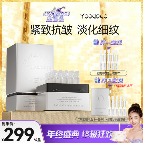 YOODODO柚朵朵多重胶原蛋白肌光抗皱次抛精华液次抛