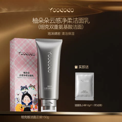 【限定新品】YOODODO柚朵朵坦克版氨基酸洗面奶150g