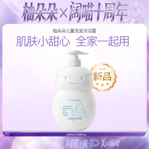 YOODODO柚朵朵儿童沐浴露洗发二合一大容量980ml