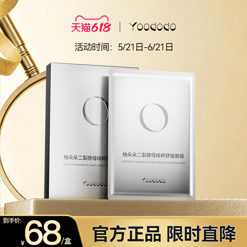 YOODODO柚朵朵二裂酵母精粹舒缓面膜新款带鼻贴