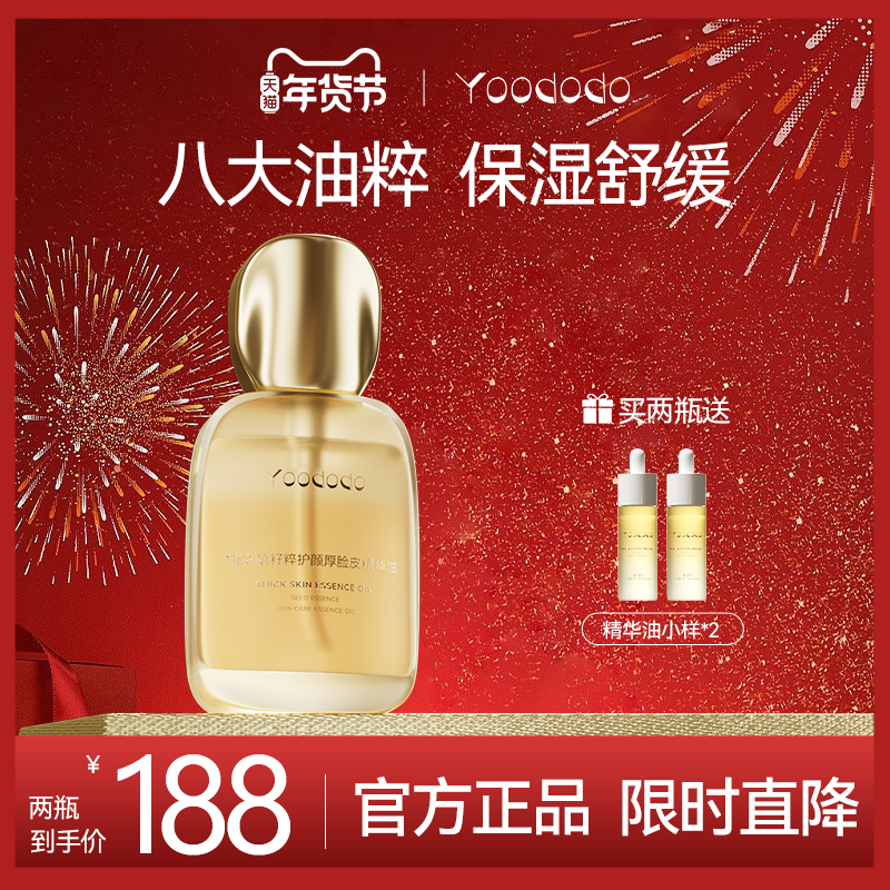 YOODODO柚朵朵籽萃护颜厚脸皮精华油舒缓保湿30ml官方旗舰店,美容护肤/美体/精油,精华油,淘宝优惠券,粉丝福利购,淘宝优惠卷