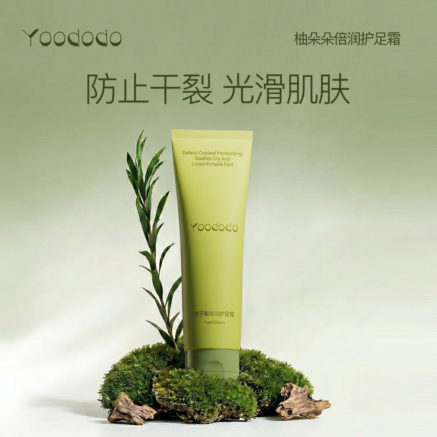 YOODODO柚朵朵防干防裂倍润护足霜保湿图片