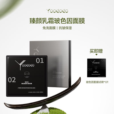 YOODODO柚朵朵菁致臻颜乳霜玻色因面膜紧致淡化细纹可免洗面膜
