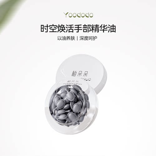YOODODO柚朵朵时空焕活手部保湿精华油28粒