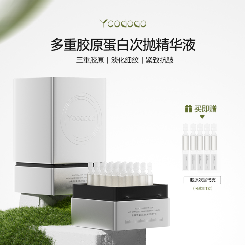 YOODODO柚朵朵多重胶原蛋白肌光抗皱次抛精华液次抛