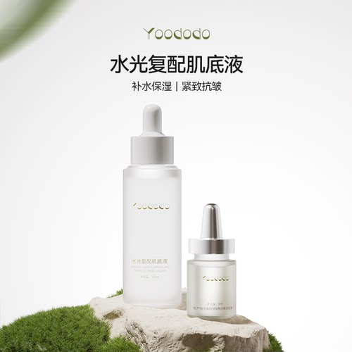 YOODODO柚朵朵水光复配肌底液紧致抗皱打底精华