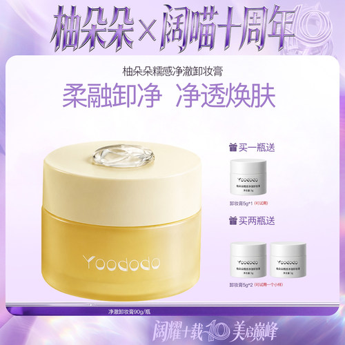 【新品】YOODODO柚朵朵糯感净澈卸妆膏深彻净颜卸彩妆90g