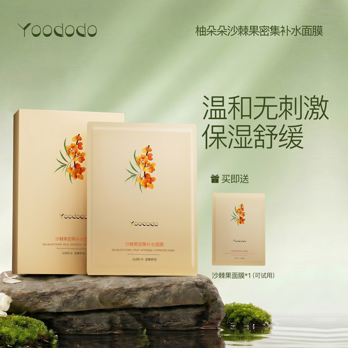 【夏季必囤】YOODODO柚朵朵沙棘果密集面膜保湿舒缓正品旗舰店图片