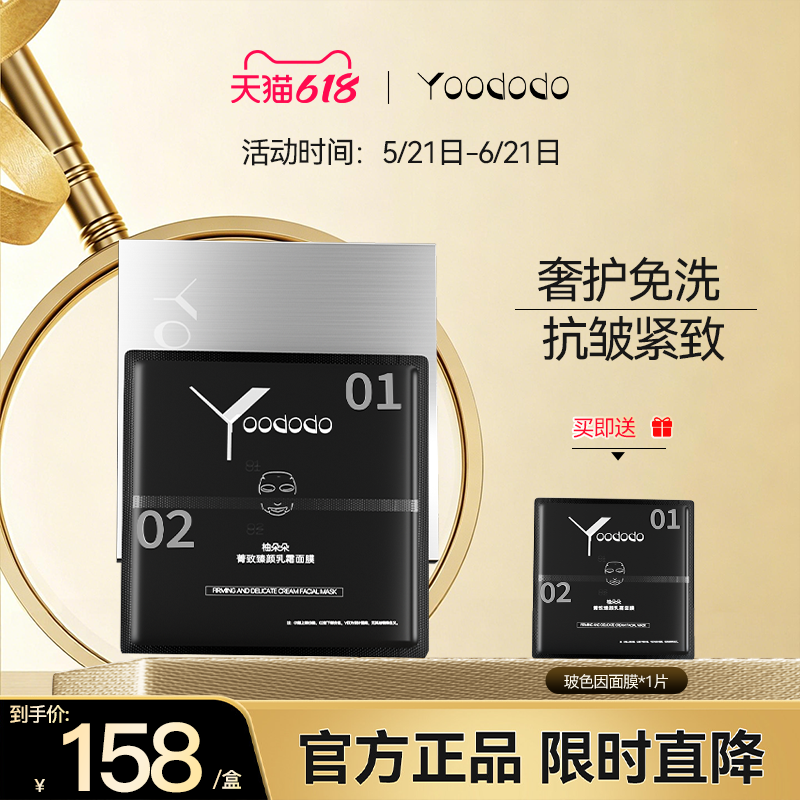 YOODODO柚朵朵菁致臻颜乳霜玻色因面膜紧致淡化细纹可免洗面膜