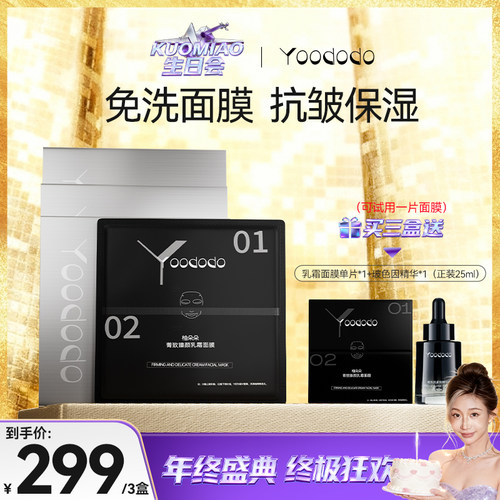 YOODODO柚朵朵菁致臻颜乳霜玻色因面膜紧致淡化细纹可免洗面膜