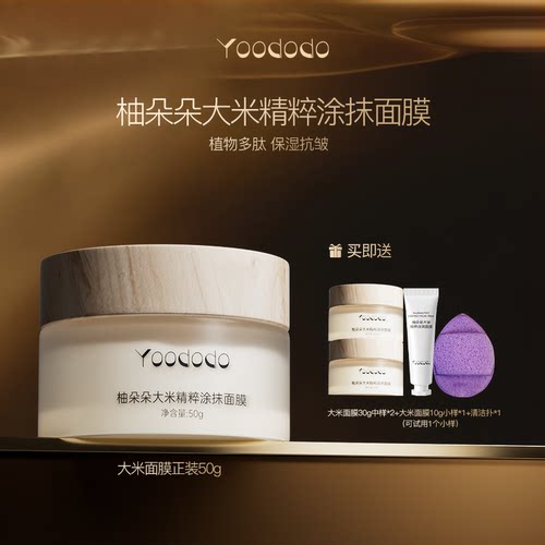 YOODODO柚朵朵大米精粹涂抹面膜抗皱保湿单盒装