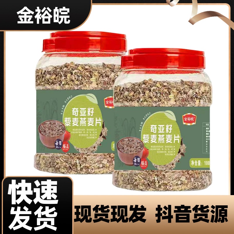 厂家直发奇亚籽藜麦混合麦片1000克罐装 早餐代餐饱腹燕麦片