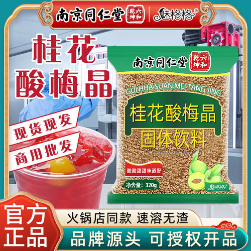 南京同仁堂桂花酸梅晶320g商用速溶酸梅汤粉魅格格厂家现货