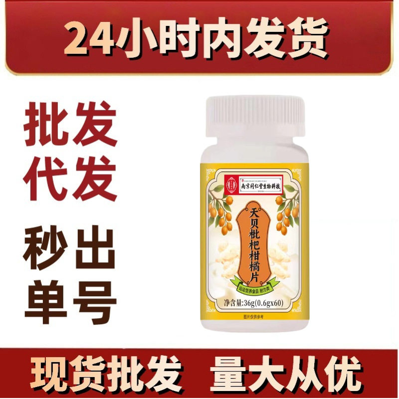 天贝枇杷柑橘片 南京同仁堂源头厂家新品爆款现货