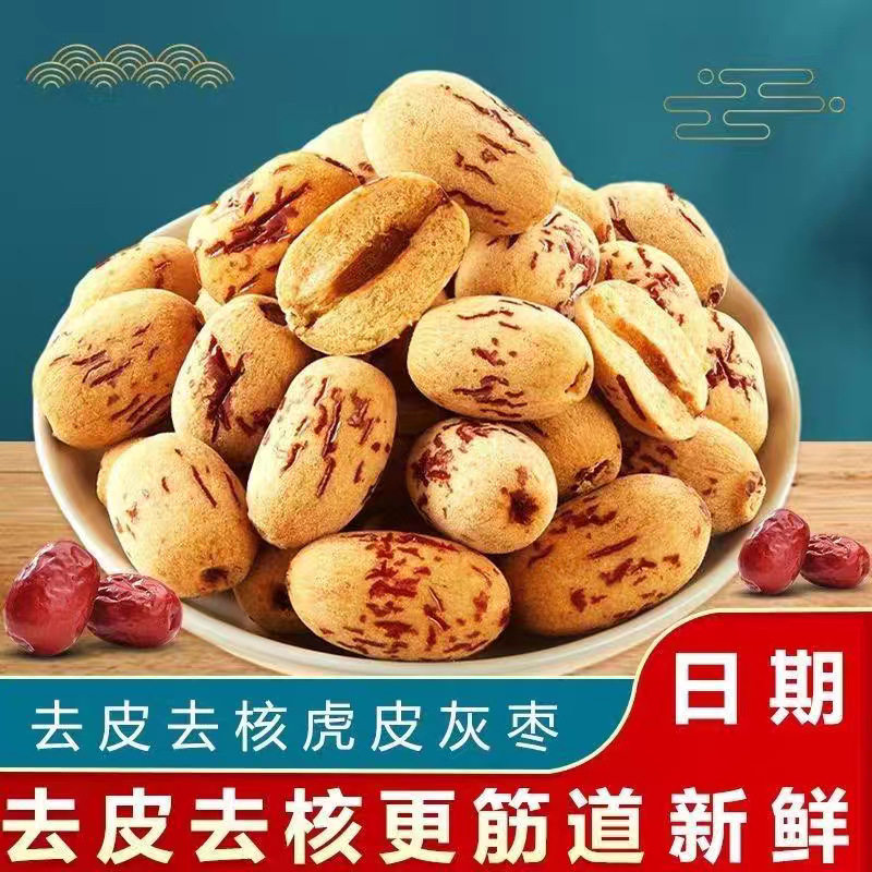 去皮去核红枣虎皮枣新疆灰枣即食煲汤熬粥软糯免洗无核枣零食
