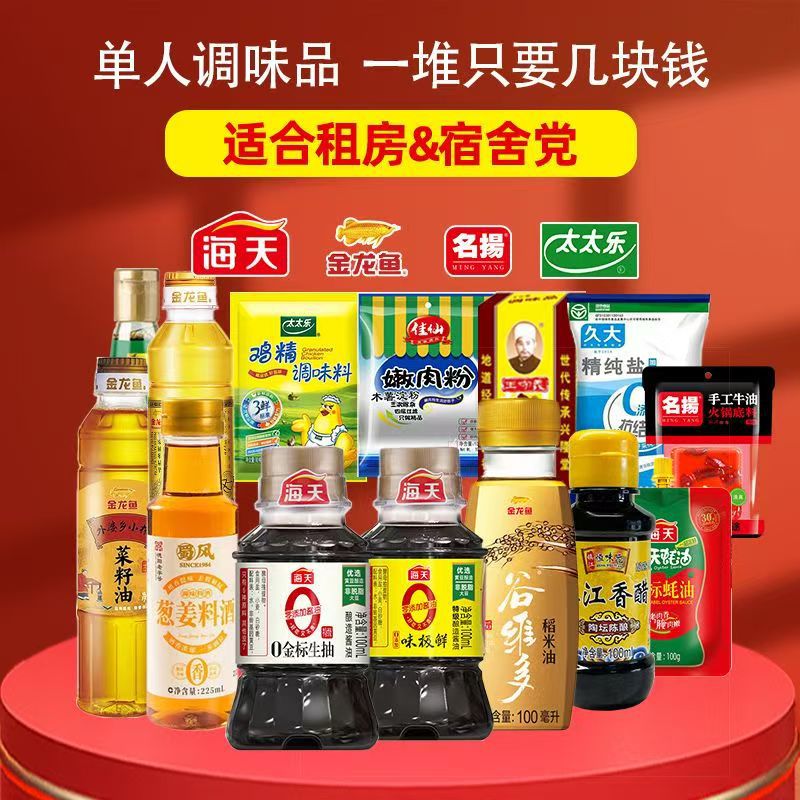 【超划算】海天小瓶调料组合油盐酱醋厨房调味料迷你调料小瓶装