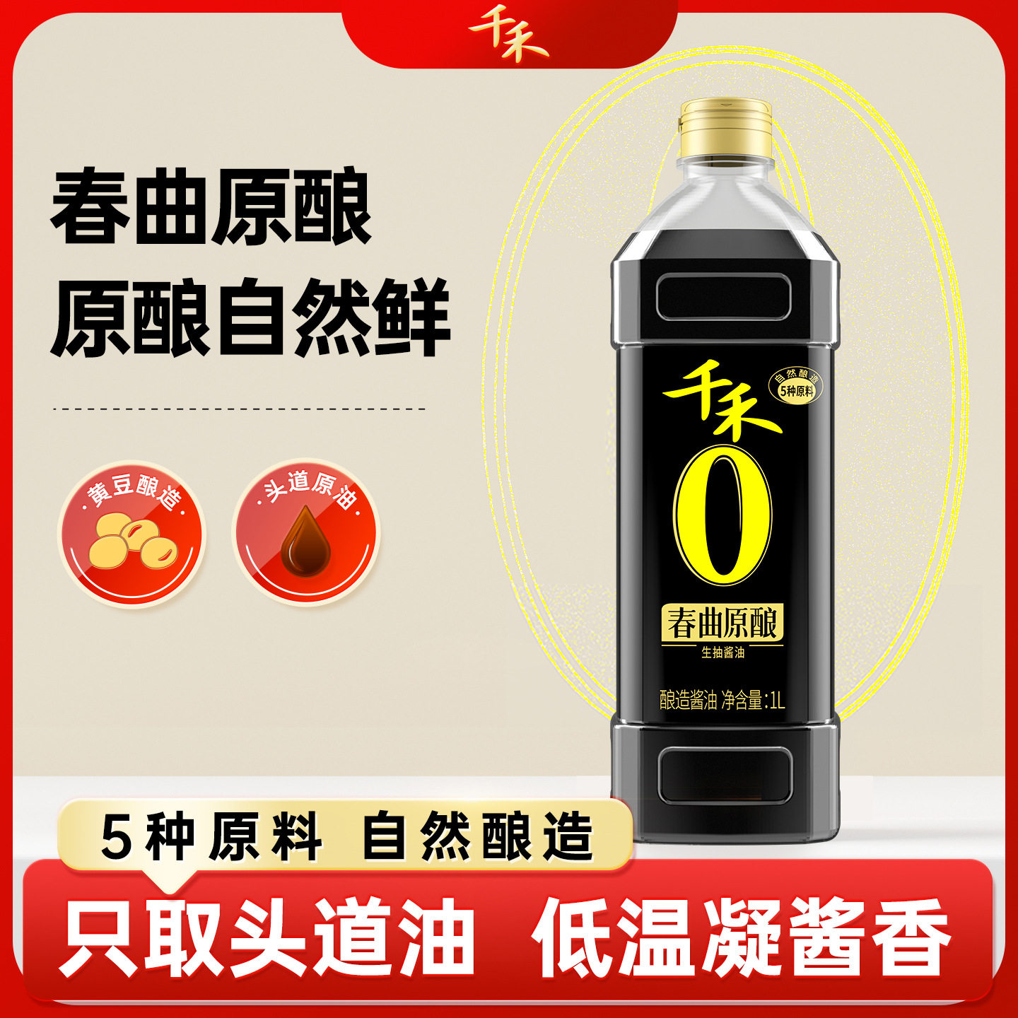 千禾0春曲原酿1L零添加一级酱油点蘸凉拌炒菜厨房调味