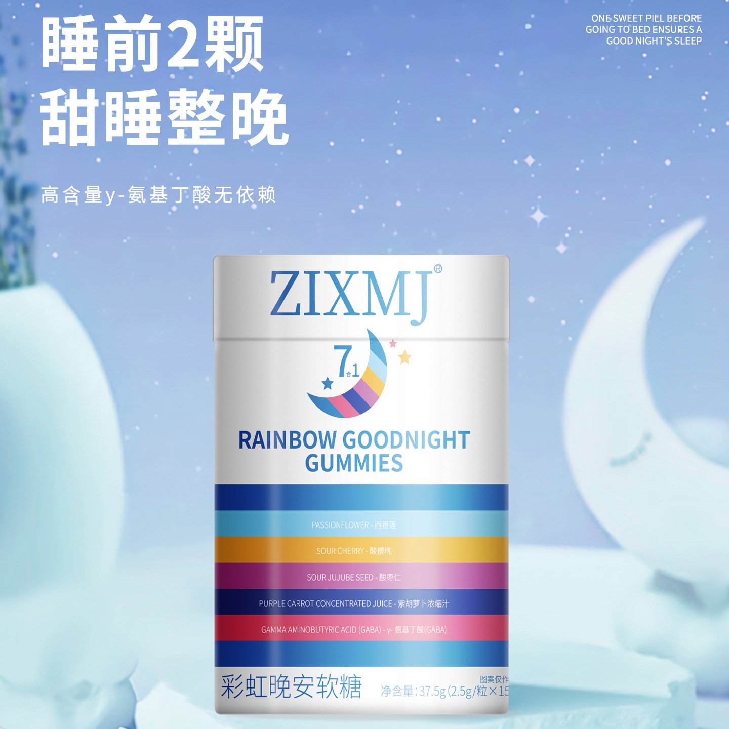 ZIXMJ彩虹晚安软糖睡眠软糖Y-氨基丁酸西番莲眠舒压睡眠酣睡现货