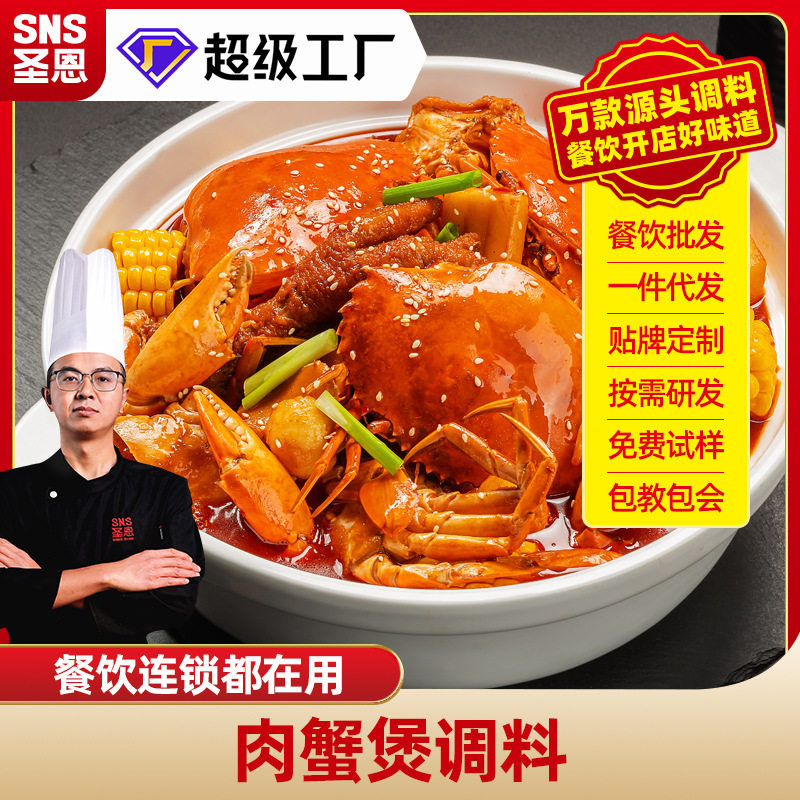 成都圣恩肉蟹煲调料商用 海鲜煲大排档餐饮开店工厂直发