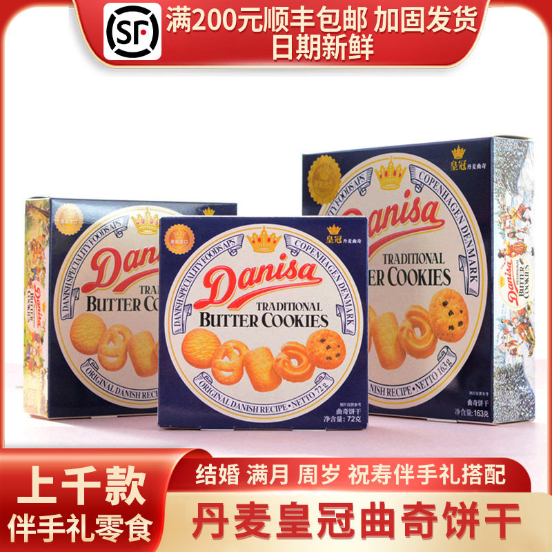 进口丹麦皇冠曲奇饼干Danisa30g/72g/90g/163g盒装伴手礼零食喜饼