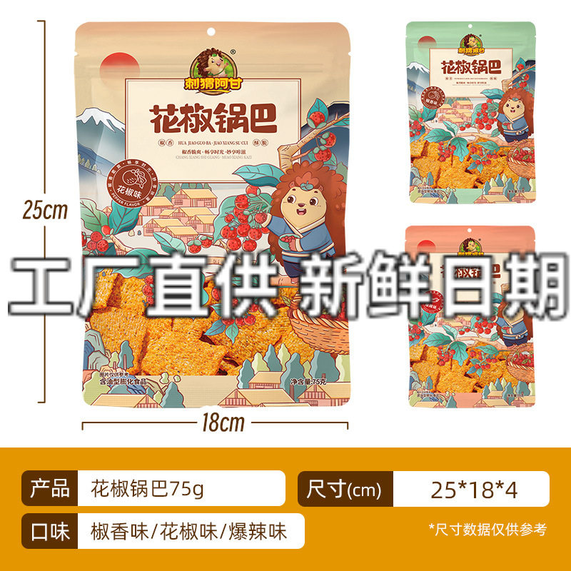 刺猬阿甘花椒锅巴75g 休闲零食特产膨化儿童小食网红食品整箱