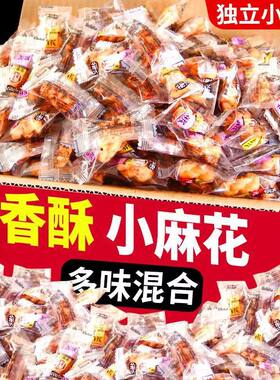 香酥小麻花多口味网红爆款零食单独大包装小袋装散装整箱食品
