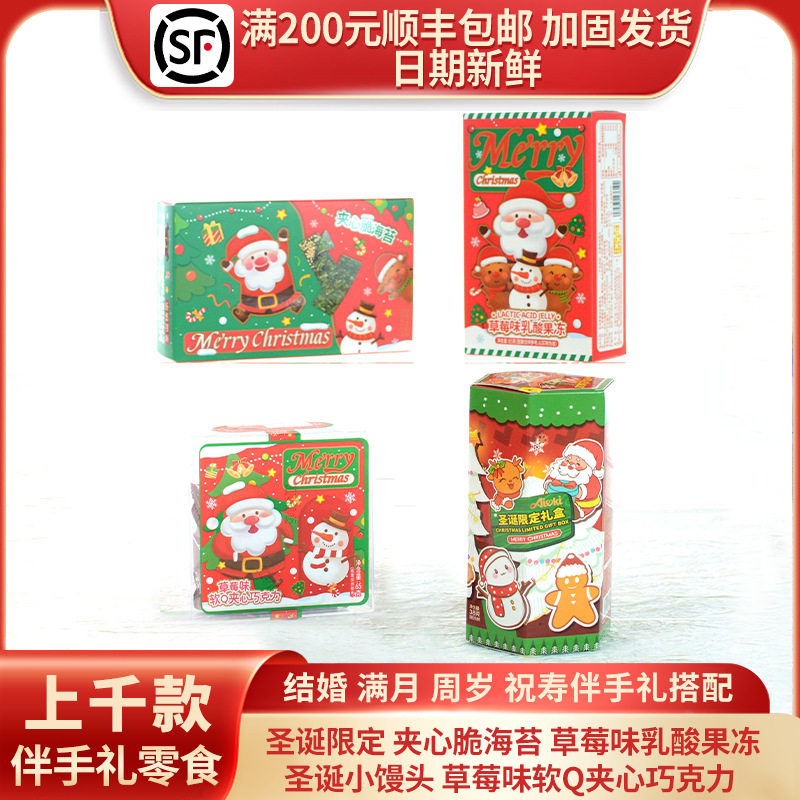 圣诞节礼物礼品糖果限定礼盒伴手礼小馒头夹心脆海苔巧克力果冻