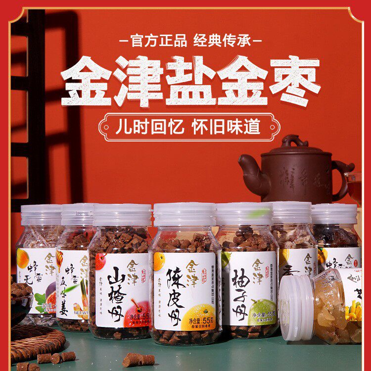 【厂家直销】金津咸金枣陈皮丹8090后怀旧休闲办公室旅游车上零食