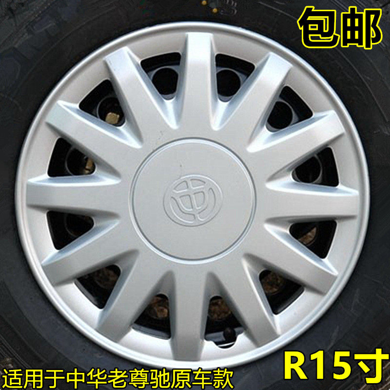 适用于中华老款尊驰轮毂盖15寸骏捷轮毂盖老中华尊驰轮毂装饰罩帽