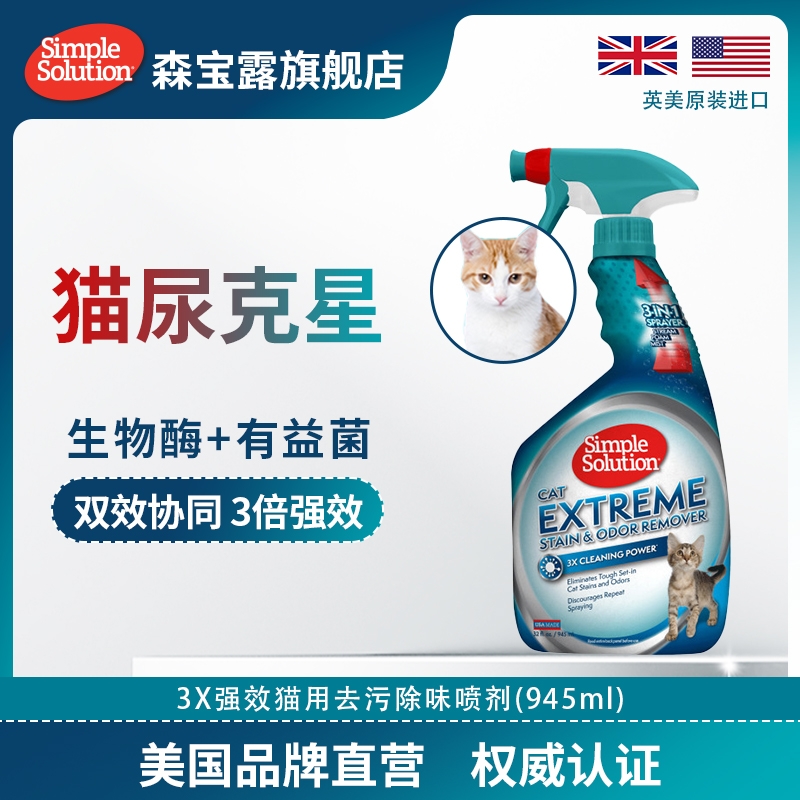 Simple Solution美国森宝露3X强效猫咪去污除味喷雾生物酶除猫尿 宠物/宠物食品及用品 猫狗环境除臭/除菌剂 原图主图