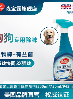 Simple Solution美国森宝露3x强效宠物去污除味剂除臭喷雾生物酶