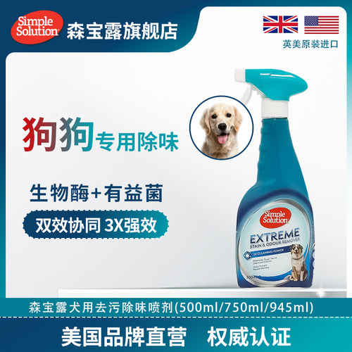 Simple Solution美国森宝露3x强效宠物去污除味剂除臭喷雾生物酶