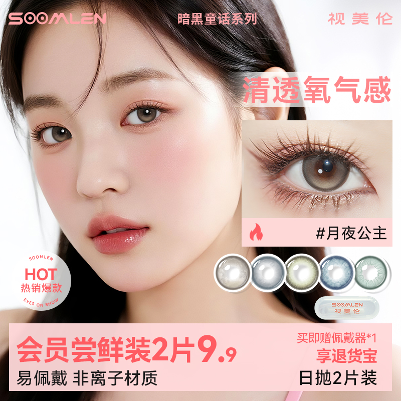 视美伦美瞳2片日抛彩片三明治工艺试用装