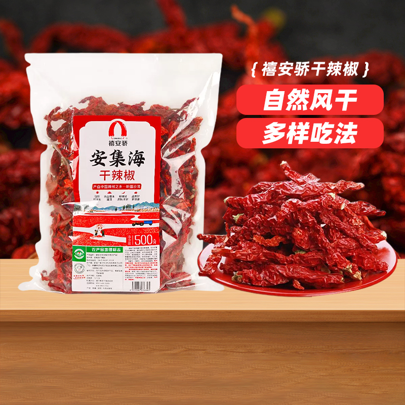 【新疆特产】禧安骄辣皮子干辣椒沙湾安集海线椒干500g大盘辣子鸡